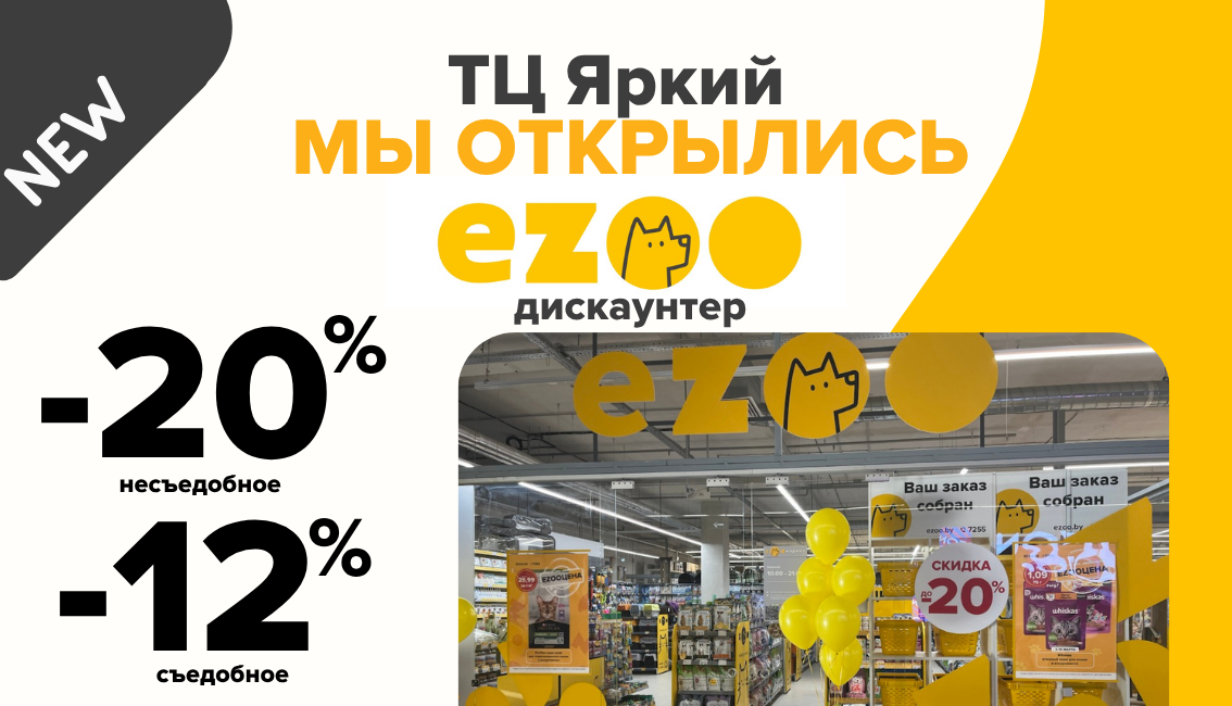 +1 EZOOдискаунтер в ТЦ Яркий Ждем вас на торжественном открытии!